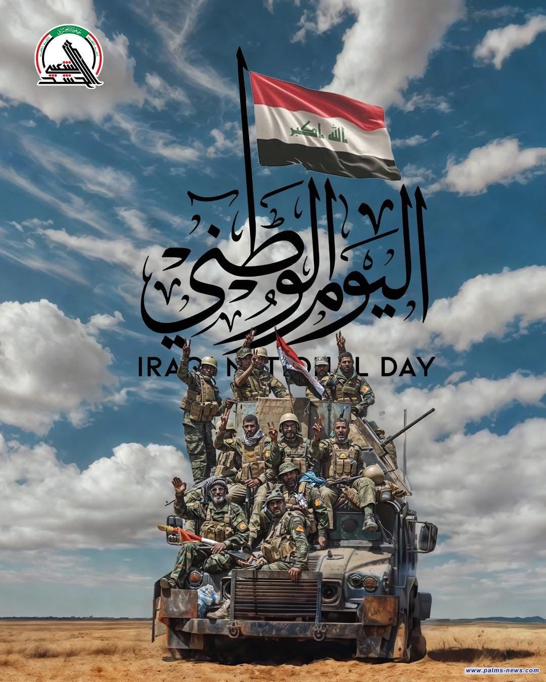 الحشد الشعبي: اليوم الوطني محطة لاستذكار التضحيات وصون وحدة العراق